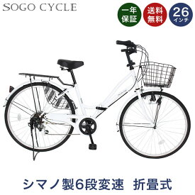「＼全品P10倍／最大42倍 10日限り」 自転車 ママチャリ 26インチ シマノ6段変速搭載 |送料無料 折りたたみ自転車 折り畳み シティサイクル 自転車本体 じてんしゃ サイクリング 通勤 通学 ギフト 送料無料 「MC266」