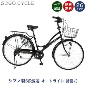 「＼ポイント10倍還元／18日〜21日限り 最大41倍」 LEDオートライト付 ママチャリ 26インチ シマノ6段変速搭載 |送料無料 自動点灯 折りたたみ自転車 シティサイクル じてんしゃ サイクリング 通勤 通学 ギフト 送料無料 「MCA266」