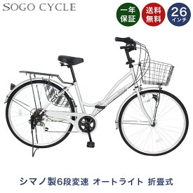 LEDオートライト付 ママチャリ 26インチ シマノ6段変速搭載 |送料無料 自動点灯 折りたたみ自転車 シティサイクル じてんしゃ サイクリング 通勤 通学 ギフト 送料無料 「MCA266」