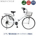 「＼全品10倍ポイント／最大33倍 6月18日限定」 LEDオートライト付 ママチャリ 26インチ シマノ6段変速搭載 |送料無料 自動点灯 折りたたみ自転車 シティサイクル じてんしゃ サイクリング 通勤 通学 ギフト 送料無料 「MCA266」