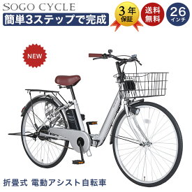 「＼ポイント5倍対象商品／15日〜18日限り 最大30倍」 電動アシスト自転車 自転車 電動自転車 26インチ 折りたたみ自転車 折りたたみ ママチャリ 子供乗せ チャイルドシート装着可 組立不要 簡単3ステップで完成 ワンタッチで前カゴ簡単取付 送料無料「NECT260」