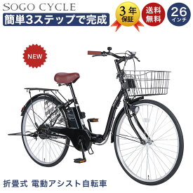 「＼ポイント5倍対象商品／15日限定 最大45倍」 電動アシスト自転車 自転車 電動自転車 26インチ 折りたたみ自転車 折りたたみ 子供乗せ チャイルドシート装着可 組立不要 簡単3ステップで完成 ワンタッチで前カゴ簡単取付 送料無料 「NEMC260」
