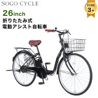 「3年補償」「最短当日出荷」「防犯登録代行」 電動アシスト自転車 自転車 電動自転車 26インチ 折りたた…