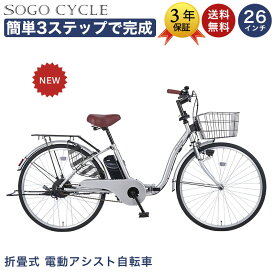 「ポイント最大49倍＆最大1万円OFFクーポン！SS特別価格」 電動アシスト自転車 自転車 電動自転車 26インチ 折りたたみ自転車 折りたたみ 子供乗せ チャイルドシート装着可 組立不要 簡単3ステップで完成 ワンタッチで前カゴ簡単取付 送料無料「NEMC260」