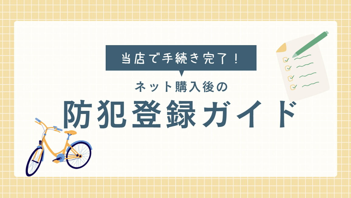 楽天市場 | SOGO CYCLE since1967 - 防犯登録ガイド