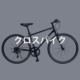 楽天市場】 クロスバイク : SOGO CYCLE since1967
