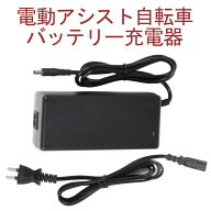 電動自転車 電動アシスト自転車 バッテリー充電器 送料無料 | [当店電動アシスト自転車のみ適用][pt1003]…