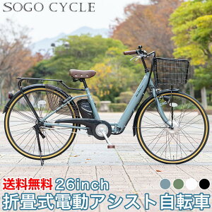 「\ポイント10倍 最大41倍!大幅値下げ/25日〜26日限り」 電動自転車 電動アシスト自転車 26インチ 手元スイッチ |折りたたみ電動自転車 折りたたみ カゴ付 チャイルドシート装着可能 じて