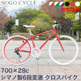 自転車 クロスバイク 700×28c シマノ製6段変速 |27インチ自転車 shimano変速機 シティサイクル 自転車本体 じてんしゃ スポーツ サイクリング 定番 通勤 通学 入学 ギフト 送料無料 [CL266] [本]