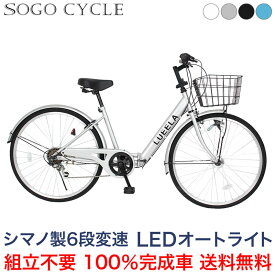 「500円クーポン 27日～29日 先着1000名様 」 シティサイクル 26インチ LEDオートライト付 シマノ製6段変速 |自動点灯 折りたたみ自転車 折り畳み カゴ付き 鍵・スタンド付き ギア付き シマノ変速機 通勤 通学 ギフト 送料無料 [CTA266]