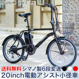 電動自転車 20インチ 小径車 ミニベロ シマノ製6段変速 |電動アシスト自転車 型式認定 カゴ付き 鍵・スタンド付き じてんしゃ シティサイクル かわいい 通勤 通学 ギフト 送料無料 [DASK206] [本]