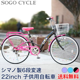 「3月30日～31日 1000円クーポン 数量限定！ポイント最大21倍」 子供自転車 キッズバイク 22インチ シマノ製6段変速 |女の子自転車 こども 子供用 自転車 キッズ じてんしゃ かわいい 変速付き カゴ付き スタンド付き おしゃれ 入学 ギフト 送料無料 [EM226]