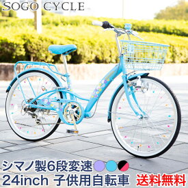 「3月30日～31日 1000円クーポン 数量限定！ポイント最大21倍」 子供自転車 キッズバイク 24インチ シマノ製6段変速 |女の子自転車 こども 子供用 自転車 キッズ じてんしゃ かわいい 変速付き カゴ付き スタンド付き おしゃれ 入学 ギフト 送料無料 [EM246]