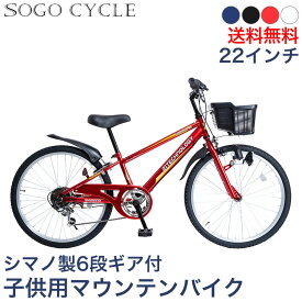 「店内全品ポイント2倍 5/25～26限定 P合計最大30倍」 子供自転車 キッズバイク 22インチ シマノ製6段ギア |送料無料 シマノ変速機 男の子自転車 こども 子供用 自転車 じてんしゃ カゴ付き 鍵・スタンド付き おしゃれ 入学 ギフト[KD226]