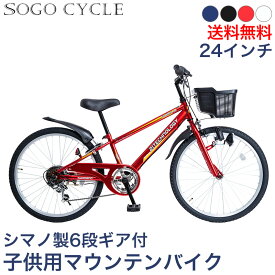 「店内全品ポイント2倍 5/25～26限定 P合計最大30倍」 子供自転車 キッズバイク 24インチ シマノ製6段ギア |送料無料 シマノ変速機 男の子自転車 こども 子供用 自転車 じてんしゃ カゴ付き 鍵・スタンド付き おしゃれ 入学 ギフト[KD246]