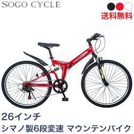 「3月30日～31日 1000円クーポン 数量限定！ポイント最大21倍」 マウンテンバイク 26インチ シマノ製6段変速 |送料無料 自転車 本体 折りたたみ自転車 シマノ変速機 shimano シティサイクル スポーツバイク おしゃれ サイクリング 通勤 通学 ギフト[MTB266]