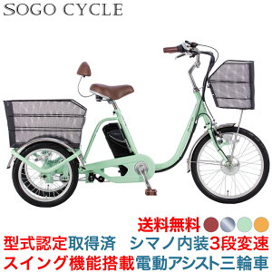「\ポイント10倍 最大30倍!大幅値下げ/30日限り」 三輪車 電動アシスト三輪車 電動自転車 型式認定取得済 シマノ3段変速搭載 スイング機能付き 前後に大型カゴを搭載 背もたれ付き 送料