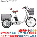 「＼全品P5倍／8日〜9日限り」 三輪車 電動アシスト三輪車 電動自転車　型式認定取得済 シマノ3段変速搭載 スイング機能付き 前後に大型カゴを搭載 背もたれ付き 送料無料 「AOSL203」