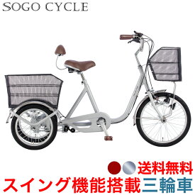 「＼ポイント10倍還元／18日〜21日限り 最大41倍」 三輪車 自転車 スイング機能付き 前後に大型カゴを搭載 背もたれ付 大人用 高齢者 送料無料 「前輪20/後輪16インチ」 「SL200」