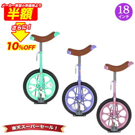 「＼ポイント最大36倍 5日限定／50%OFFさらに10%OFF」 一輪車 18インチ 子供用 |送料無料 身長125cm〜 スタンドプレゼント バランストレーニング キッズ 男の子 女の子 小学生 運動 バランス ピンク グリーン パープル かわいい ギフト「IR180」
