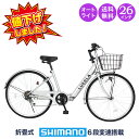 「＼ポイント10倍 最大41倍！大幅値下げ／8日〜10日」 シティサイクル 26インチ LEDオートライト付 シマノ6段変速搭載 |自動点灯 折りたたみ自転車 折り畳み カゴ付き 鍵・スタンド付き ギア付き 通勤 通学 ギフト 送料無料 「CTA266」