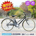 「＼ポイント10倍 最大41倍！大幅値下げ／8日〜10日」 電動シティサイクル 26インチ 電動自転車 電動アシスト自転車 シマノ6段変速搭載 |シティサイクル 型式認定 カゴ 自転車本体 じてんしゃ 通勤 通学 ギフト送料無料 「DACT266」