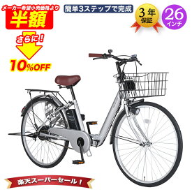 「＼SS限定価格／ポイント最大54倍」 電動アシスト自転車 自転車 電動自転車 26インチ 折りたたみ自転車 折りたたみ ママチャリ 子供乗せ チャイルドシート装着可 組立不要 簡単3ステップで完成 ワンタッチで前カゴ簡単取付 変速なし 送料無料「NECT260」