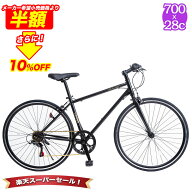 「ポイント最大49倍＆最大1万円OFFクーポン！SS特別価格」 自転車 クロスバイク 700×28c シマノ6段変速…
