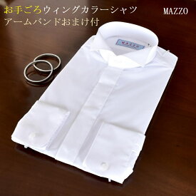 ウィングカラーシャツ 3営業日以内発送 お手ごろ価格 アームバンドのおまけ付き タキシード モーニング シャツ MAZZO 新郎