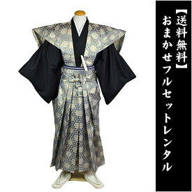 【レンタル】紋付袴レンタル／おまかせフルセット／着物は高級感のある地模様入り／裃はオリジナル亀甲柄 ／紋付袴
