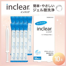 インクリア 10本入 1.7g 膣洗浄器 弱酸性 乳酸 無香料 膣洗浄ジェル デリケートケア VIO フェムケア 膣洗浄 女性用 敏感肌 個包装 使い切り 生理 おりもの 黒ずみ 管理医療機器 アプリケーター