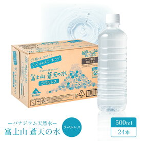 【エコラベルレスボトル】富士山蒼天の水 500ml × 24本【送料無料】備蓄　※キャンセル不可