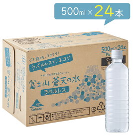 【エコラベルレスボトル】富士山蒼天の水 500ml × 24本【送料無料】※キャンセル不可