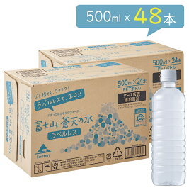 【エコラベルレスボトル】富士山蒼天の水 500ml × 24本※2ケースセット【送料無料】※キャンセル不可