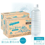 ミネラルウォーター 【ラベルレスボトル】 富士山蒼天の水 500ml × 24本※2ケースセット 国産ミネラルウ…