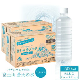 ミネラルウォーター 【ラベルレスボトル】 富士山蒼天の水 500ml × 24本※2ケースセット 国産ミネラルウォーター 富士山 水 【送料無料】※キャンセル不可 ペットボトル ラベルレス 飲み水 備蓄