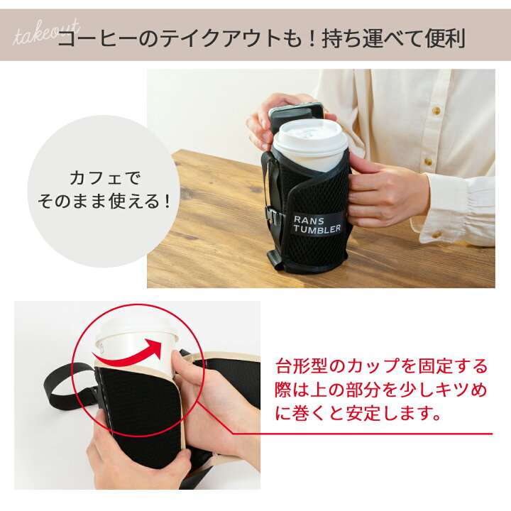 ドリンクホルダー 持ち歩き タンブラーホルダー カップホルダー ベルト付き テイクアウトドリンク メッシュ素材 コンビニコーヒー 持ち運び おしゃれ 簡単 手さげ ハンズフリー 黒 ピンク ブラック ぶら下げ RANS TUMBLER 手に持つファッション 店