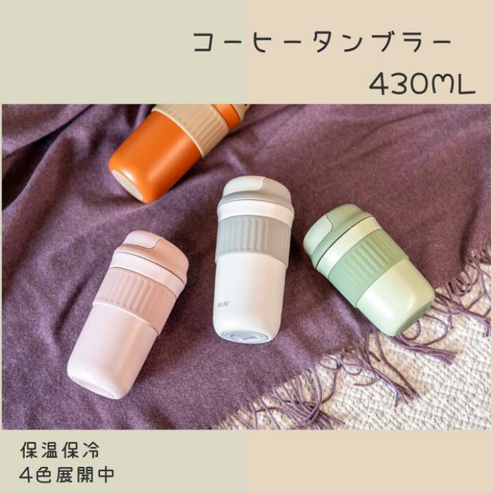 楽天市場 コーヒータンブラー 真空断熱 保温 保冷 漏れない コーヒーボトル マグボトル 魔法瓶 水筒 ワンタッチ おしゃれ タンブラー ステンレス製 蓋付き こぼれない マイボトル トラベル オフィス 通学 車 通勤 持ちやすい 430ml 送料無料 手に持つファッション 楽天 楽天市場 コーヒータンブラー 真空断熱 保温 保冷 漏れない コーヒーボトル マグボトル 魔法瓶 水筒 ワンタッチ おしゃれ タンブラー ステンレス製 蓋付き こぼれない マイボトル トラベル オフィス 通学 車 通勤 持ちやすい 430ml 送料無料 手に持つファッション 楽天