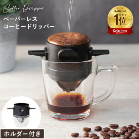 コーヒードリッパー ステンレス製 折りたたみ 珈琲ドリッパー フィルター不要 ペーパーレス ドリッパー スタンド コーヒー おしゃれ お外コーヒー ドリップ コンパクト アウトドア キャンプ エコ 持ち運ぶ 便利【送料無料】 R.A.N.