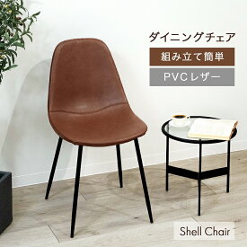 シェルチェア ソフトレザー ダイニングチェア チェア いす 椅子 柔らかい 安定性高い 簡単組立 耐荷重80Kg 広い座面 疲れにくい お尻に優しい オフィスチェア 在宅ワーク インテリア カフェ チェア リビング ダイニング おしゃれ 北欧