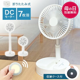 【エントリーでポイント7倍!】扇風機 折りたたみ扇風機 伸縮式 DCモーター搭載 静音 コードレス 4段階風量調節 壁掛け 卓上扇風機 リモコン・首振り・タイマー機能・収納ケース付き 7枚羽根 USB充電 7200mAh 軽量 コンパクト 通勤/通学/アウトドア/リビング 扇風機 R.A.N