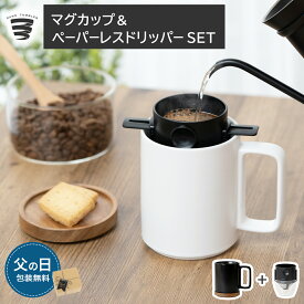 【5日限定300円OFFクーポン+P2】コーヒーギフトセット コーヒーマグ&ドリッパーセット コーヒーフィルター 蓋付き プレゼント コースター お年寄り 記念日 誕生日 贈り物 プレゼント お祝い 敬老の日 お礼 感謝 プチギフト 無料ラッピング RANS TUMBLER