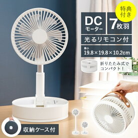 扇風機 折りたたみ扇風機 DCモーター搭載 7200mAh 伸縮式扇風機 静音 コードレス 4段階風量調節 壁掛け 卓上扇風機 バッテリ-機能・リモコン・首振り・タイマー機能・収納ケース付き 7枚羽根 USB充電 軽量 通勤/通学/アウトドア/リビング