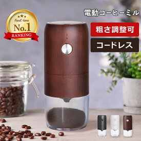 コーヒーミル 電動 グラインダー 臼式 セラミック製の刃 自動停止 無段階の粒度設定 USB充電式 1800mAhバッテリー内蔵 小型 コーヒーミル 掃除ブラシ付 お手入れ簡単 コンパクト コードレス アウトドア 持ち運び 送料無料