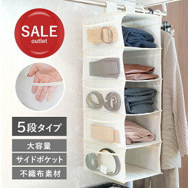 【アウトレット品】吊り下げ収納袋 小物収納 吊り下げ式衣類収納 吊り下げラック 5段 無地 衣類 幅22×奥行30×高さ80cm 衣装ケース 省スペース 一人暮らし 折りたたみ 省スペース 衣類ラック 下着 スリム キッチン 大容量 不織布