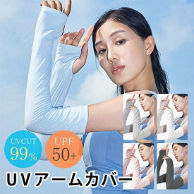 アームカバー uv手袋 (指掛けタイプ) 腕カバー 冷感 無地吸汗速乾 滑り止め UPF50+UV対策 日焼け止めカバー 紫外線対策 スポーツ 登山 野外活動 メンズ レディース 【男女兼用】