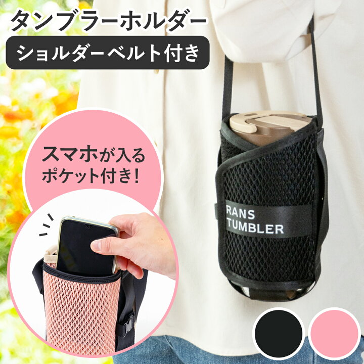 楽天市場】タンブラーホルダー カップホルダー ベルト付き 