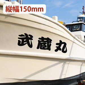 �D���؂蕶���X�e�b�J�[ 1���` ���{��E�p��@�c��150mm�^�C�v�X�e�b�J�[�I�[�_�[���C�h �V���D�@�N���[�U�[�@�v���W���[�{�[�g�@���^���b�g�@���D�@�X�e�b�J�[�@�V�[���@�؂蕶��