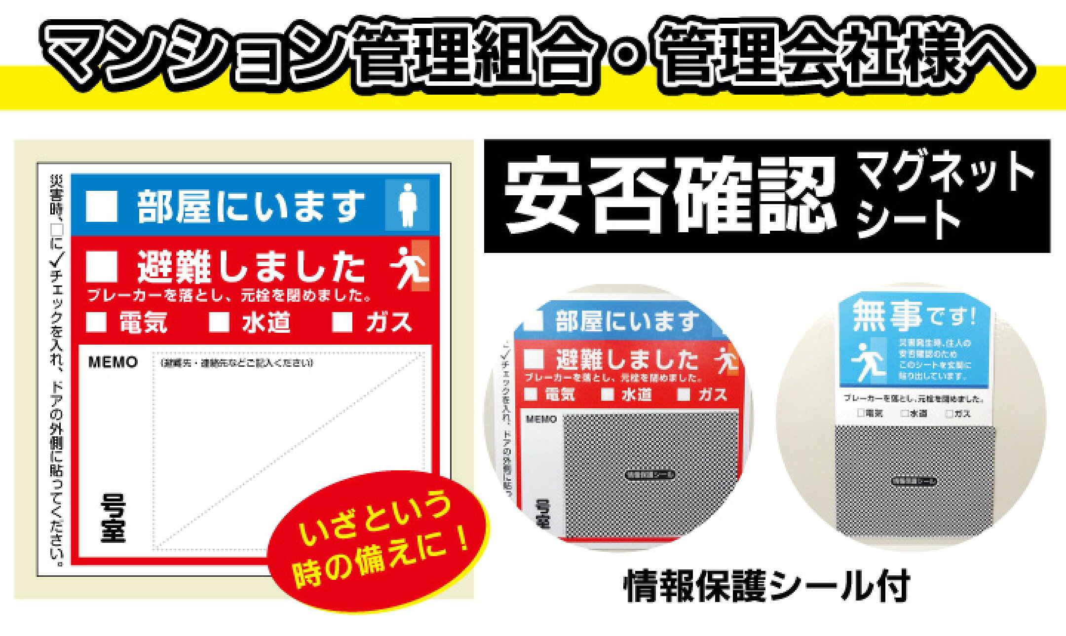 安否確認マグネットシリーズ