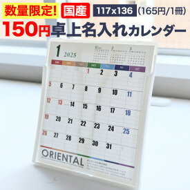 【数量限定】150円名入れカレンダー卓上タイプ【CDサイズ：幅120x高さ140mm(用紙：117x136mm)】カレンダー 印刷 卓上 壁掛け 名入れ 2024 令和6年